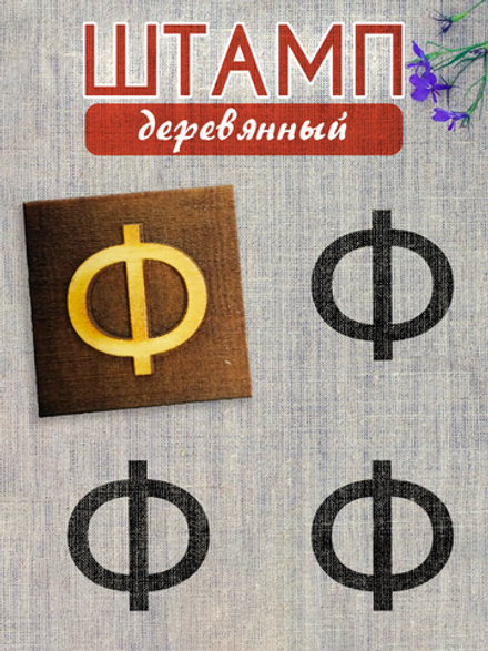 Деревянный штамп 325