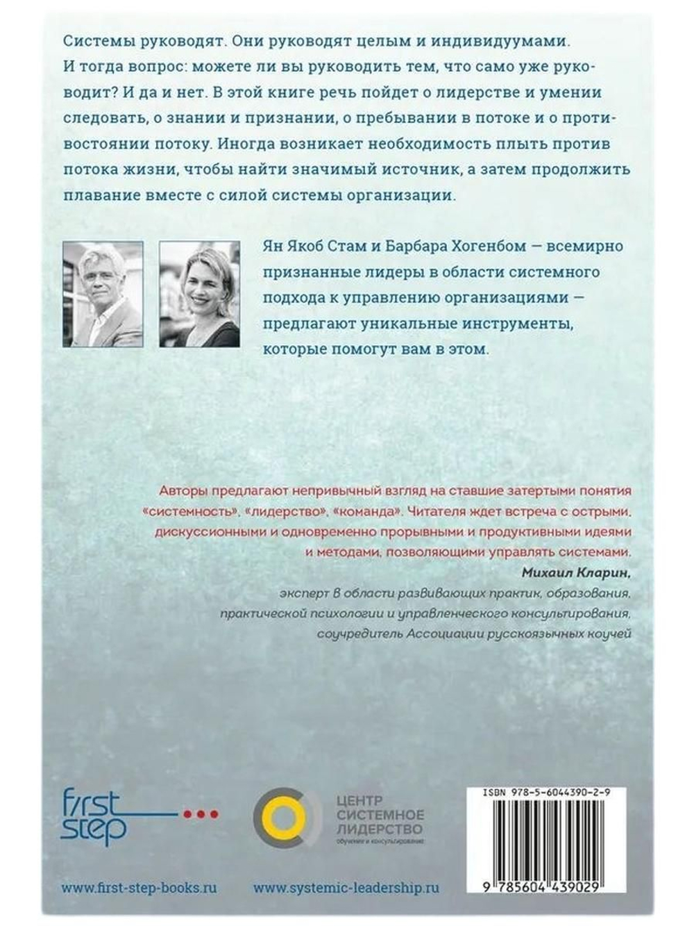 В потоке против течения. Системное лидерство