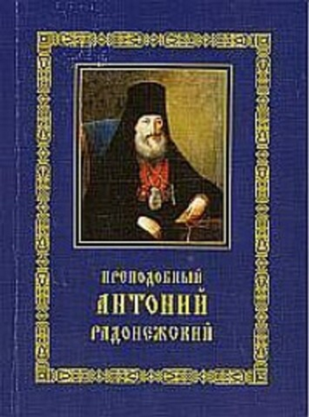 Преподобный Антоний Радонежский. Житие. Монастырские письма (Свято-Троицкая Сергиева Лавра)