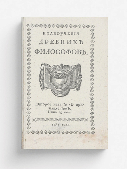 Нравоучения древних философов | Нет автора