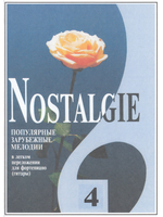 Nostalgie. Выпуск 4. Популярные зарубежные мелодии в легком переложении для фортепиано (гитары)
