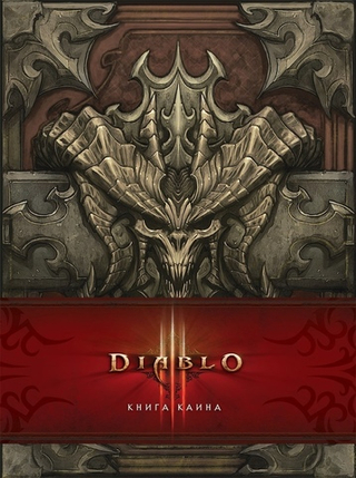 Артбук Diablo. Книга Каина