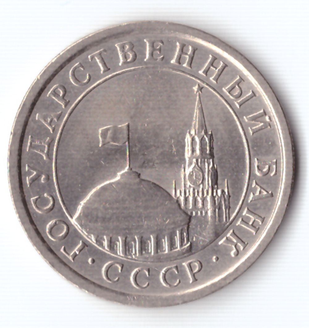 1 рубль 1991 года (ЛМД) ГКЧП. Брак - непрочекан монетного двора VF-XF