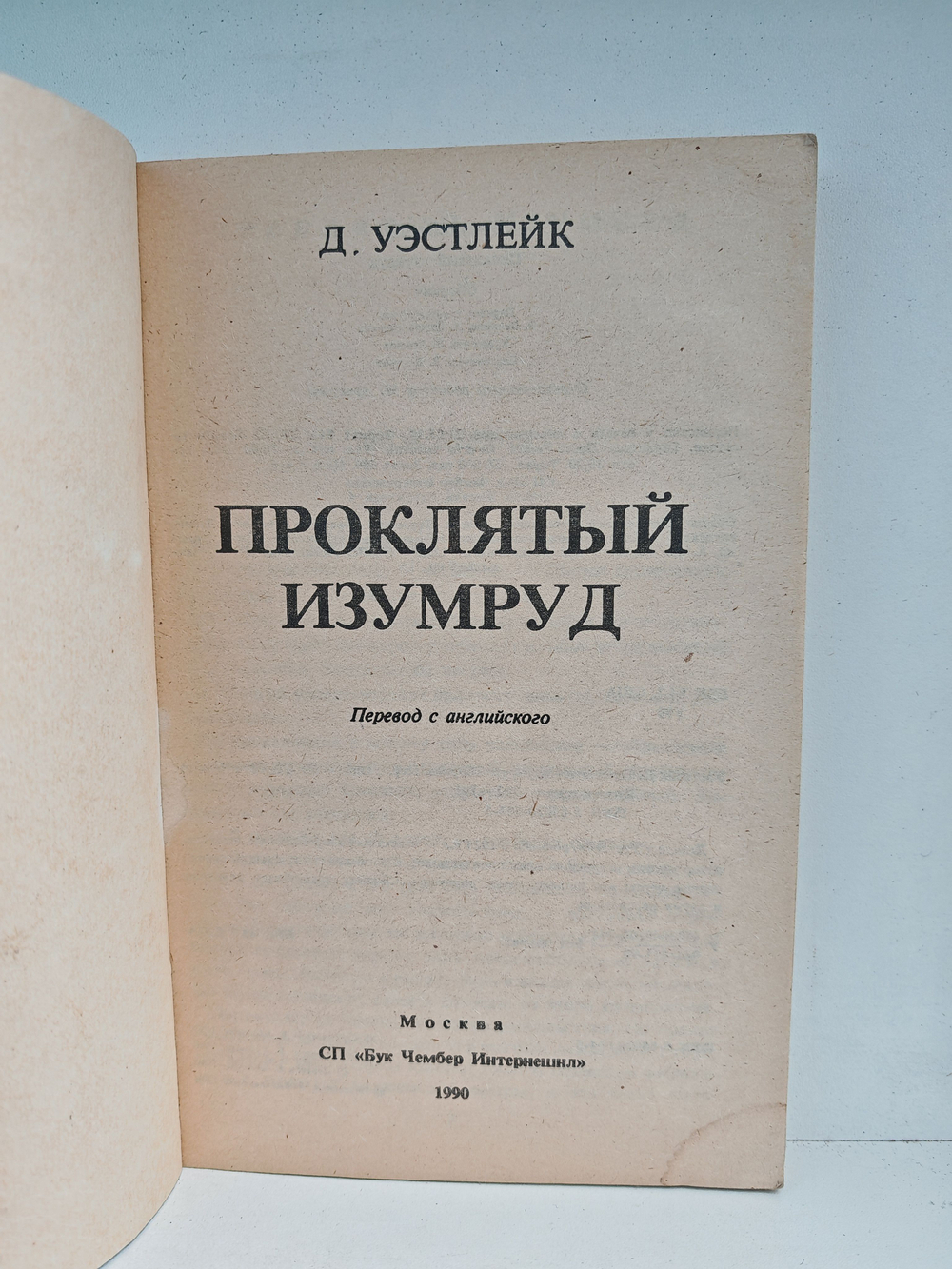 Проклятый изумруд