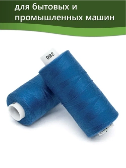 Нитки BESTEX для швейных машин и оверлока 40/2, упаковка 5 шт, цвет 092 яркий василек