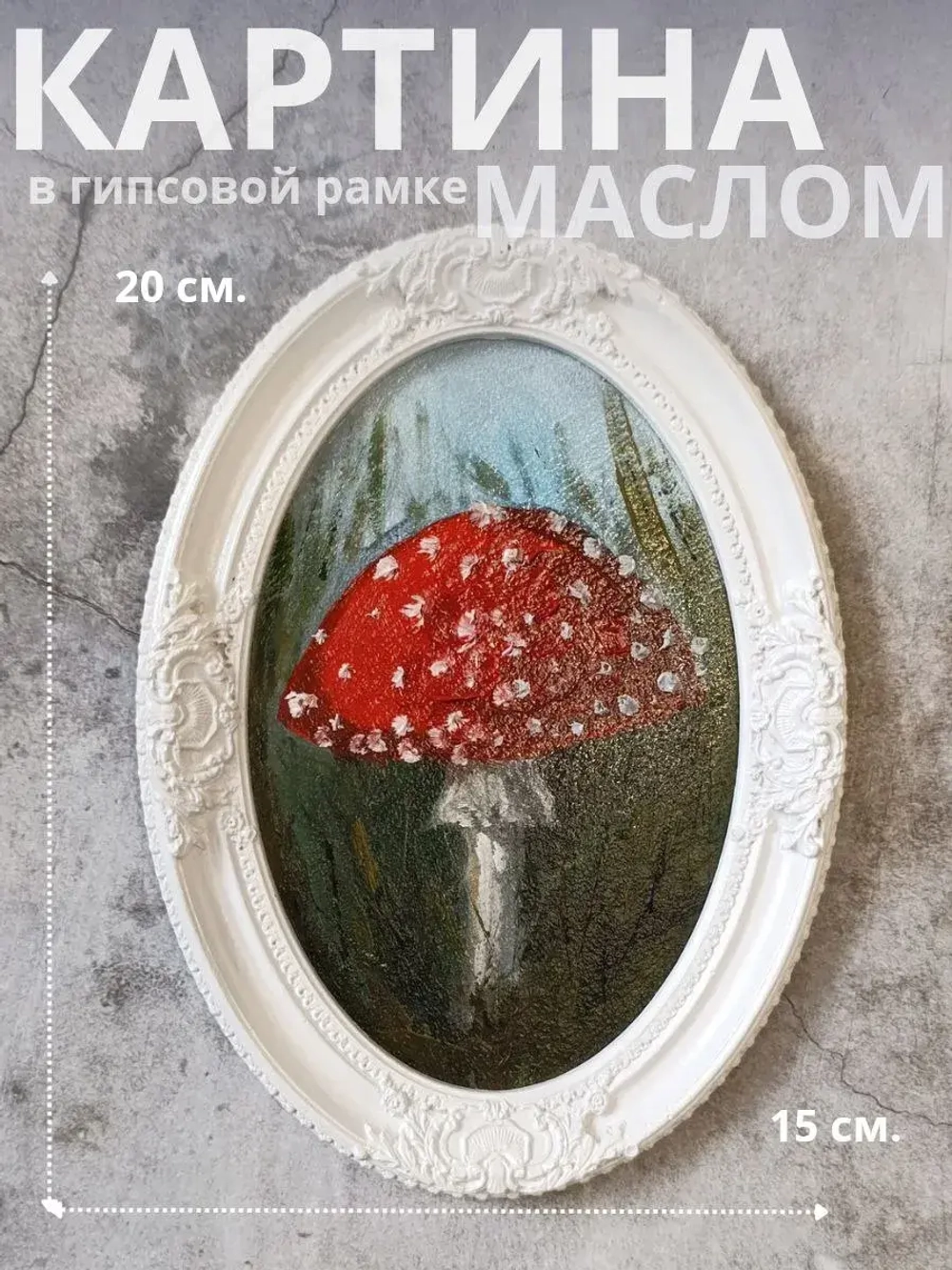 Картина в овальной рамке