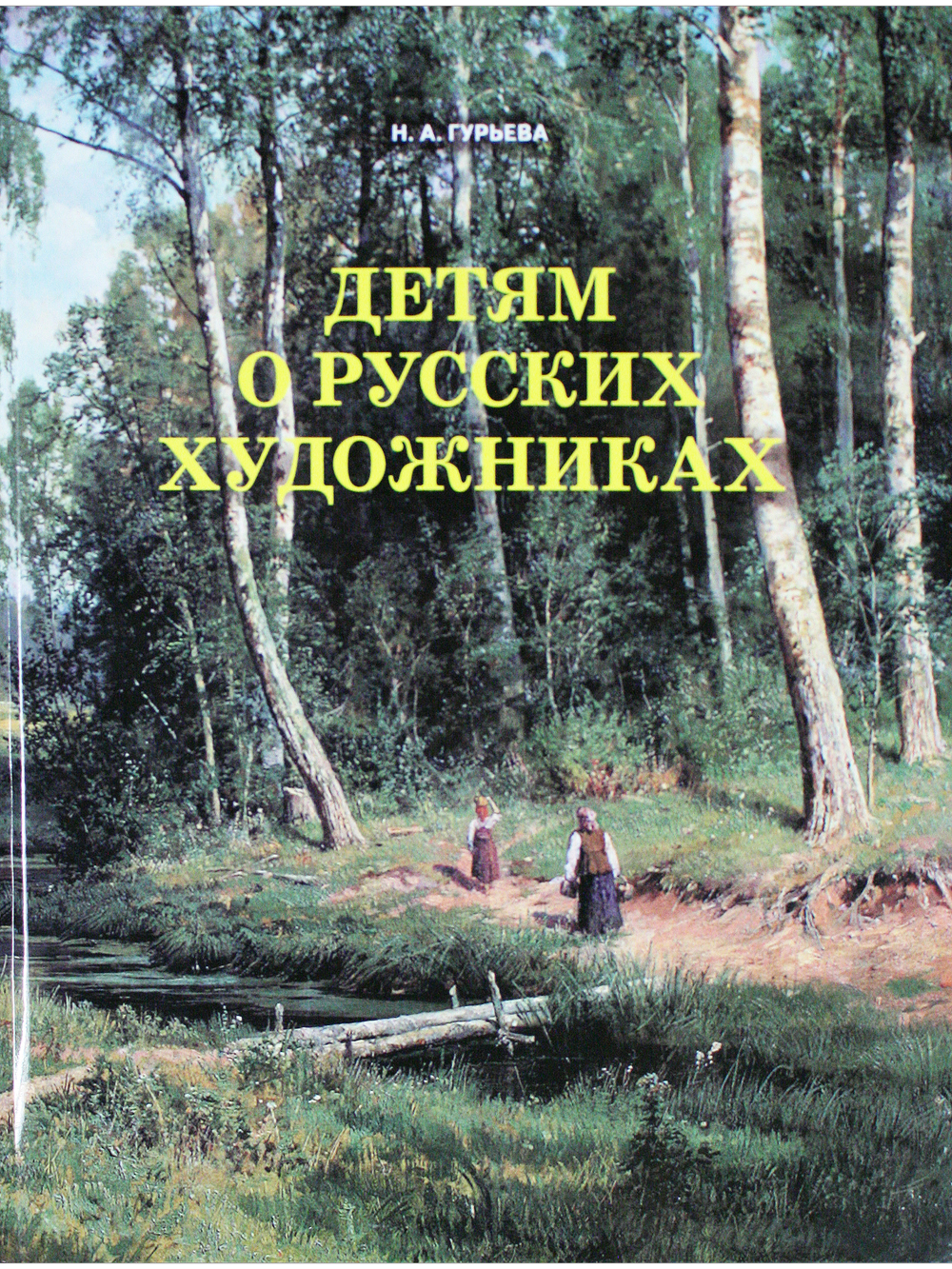 Детям о русских художниках