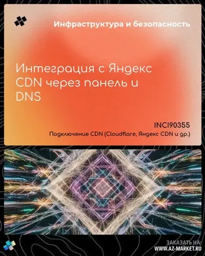 Интеграция с Яндекс CDN через панель и DNS