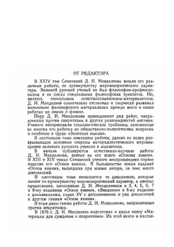 Сочинения. Том 24. Статьи и материалы по общим вопросам | Д. И. Менделеев