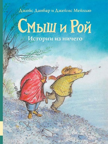 Смыш и Рой.                                       Истории из ничего