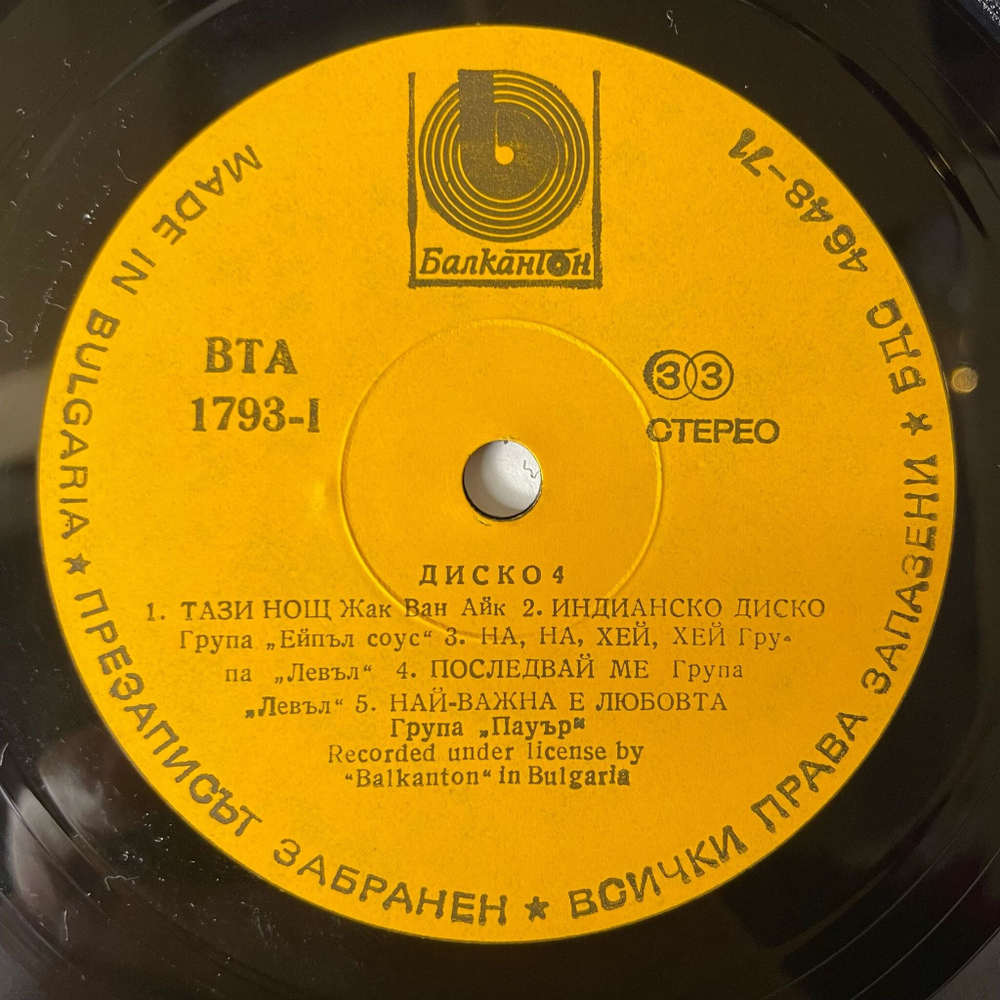 Винтажная виниловая пластинка LP Сборник Диско 4, Disco 4 (Болгария 1980)