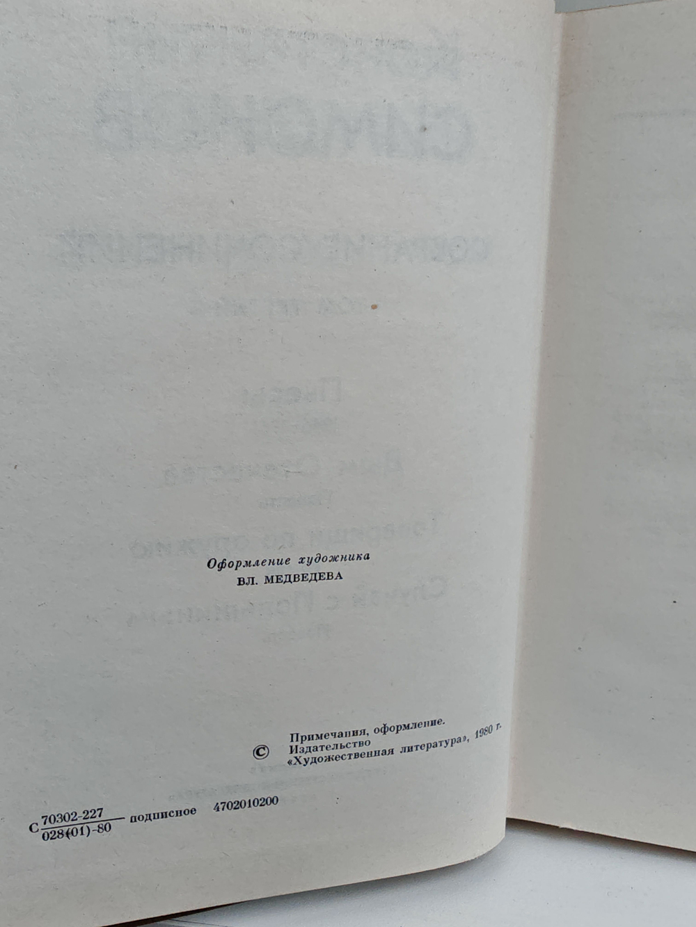 Константин Симонов. Собрание сочинений в 10 томах. Том 3. Пьесы. Дым Отечества. Товарищи по оружию. Случай с Полыниным