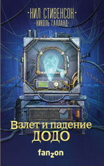 Взлет и падение ДОДО. Н. Стивенсон, Н. Галланд