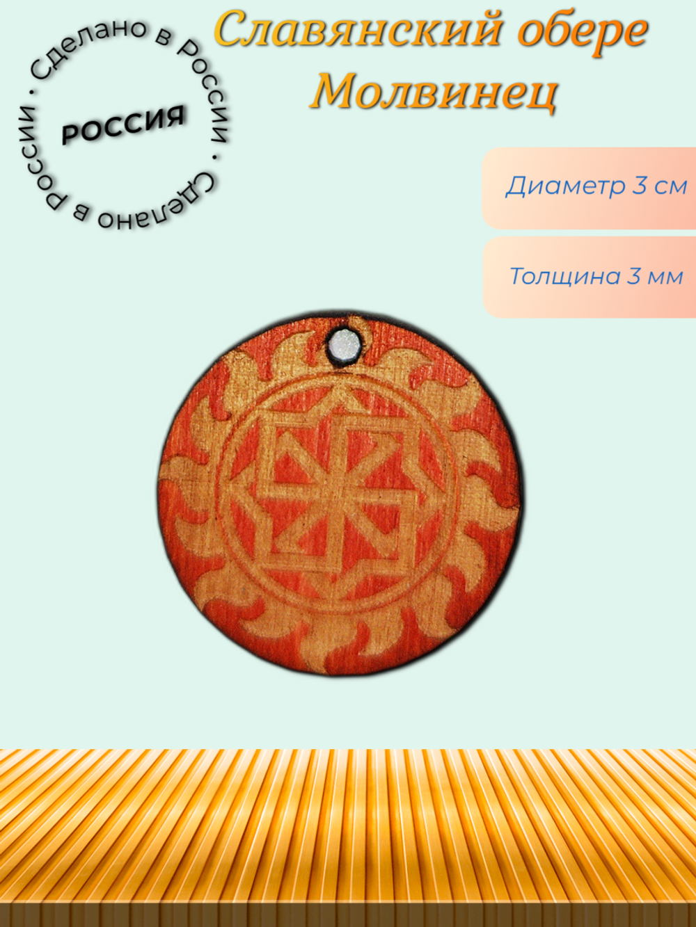 Славянский оберег Молвинец. Охраняет от сглаза, порчи и чужих проклятий