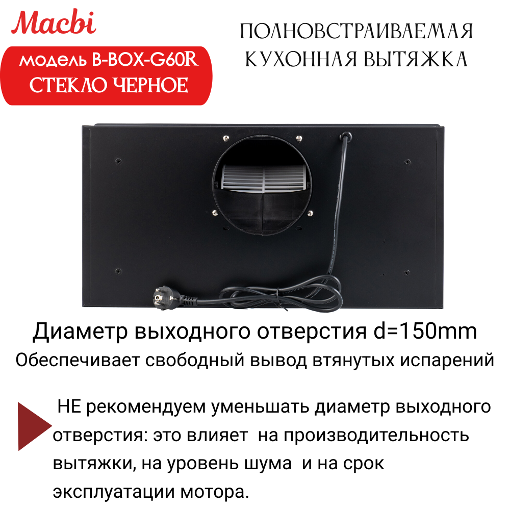 Вытяжка кухонная B-Box G 60R Black 1200м3/ч Черная MACBI встраиваемая