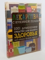 Лекарства с кухонной полки. 1001 домашнее средство для вашего здоровья