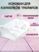 КОМПЛЕКТ панорамных коробок для 6 капкейков - 5 шт