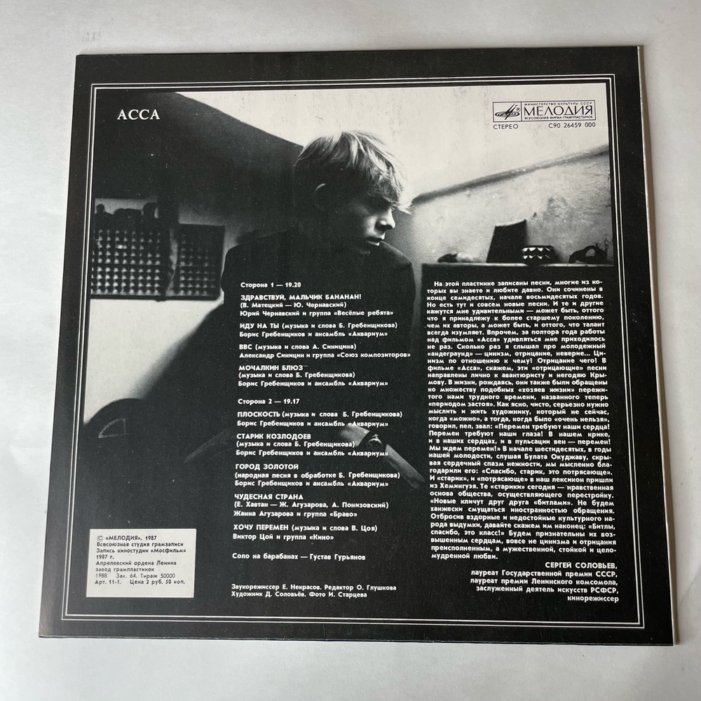 Винтажная виниловая пластинка LP Асса Музыка Из Кинофильма (СССР 1988)