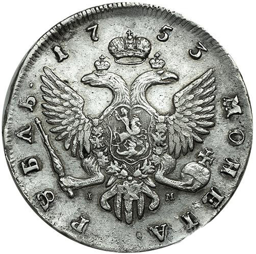 Рубль 1753 года СПБ-IМ. Серебро