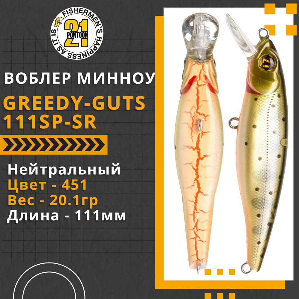 Воблер для рыбалки Pontoon21 Greedy-Guts 111SP-SR, 111мм, 20.1 гр., 1.0-1.4 м., цвет 451
