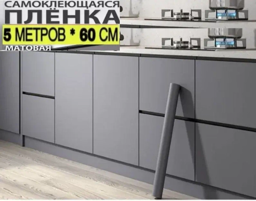 Самоклеющаяся пленка для мебели и кухни матовая, 0,6x5м
