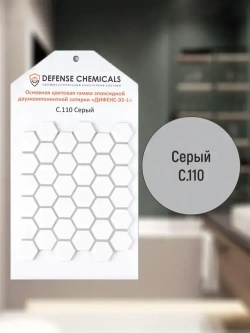 Затирка эпоксидная DEFENCE CHEMICALS C110 (серый) 1 кг