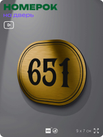 Номерок на дверь квартиры 651, для кабинета, офиса, шильдик 9 х 7 см, золотистый, Айдентика Технолоджи