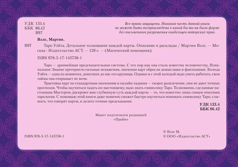 Таро Уэйта. Детальное толкование каждой карты. Описание и расклады