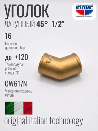 Уголок латун 45° 1/2 Г. х 1/2 Г.  ViEiR  (160/10шт)