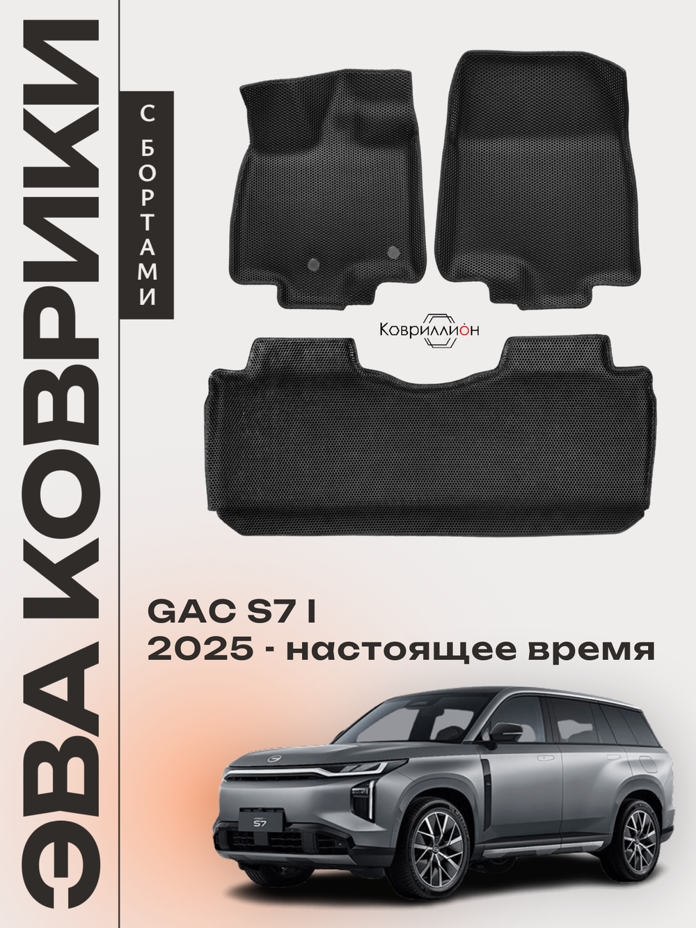 Автомобильные коврики ЭВА с бортами для GAC S7 I (25-н.в.)