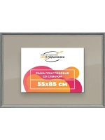 Рамка для постера и фотографий 55x85
