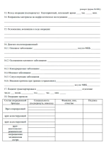 Журнал учета оперативных вмешательств (операций) в медицинской организации, оказывающей медицинскую помощь в стационарных условиях, в условиях дневного стационара 60 страниц, шнуровка, нумерация, мягкая обложка