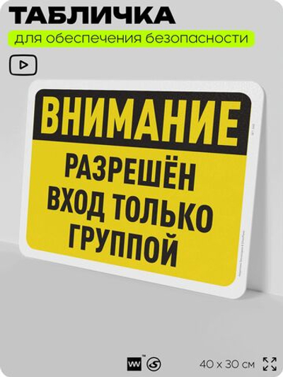 Табличка для обеспечения безопасности "Внимание, разрешен вход только группой", для офиса, по охране труда для предприятия, организаций, 40х30 см, Silver Plane x Айдентика Технолоджи