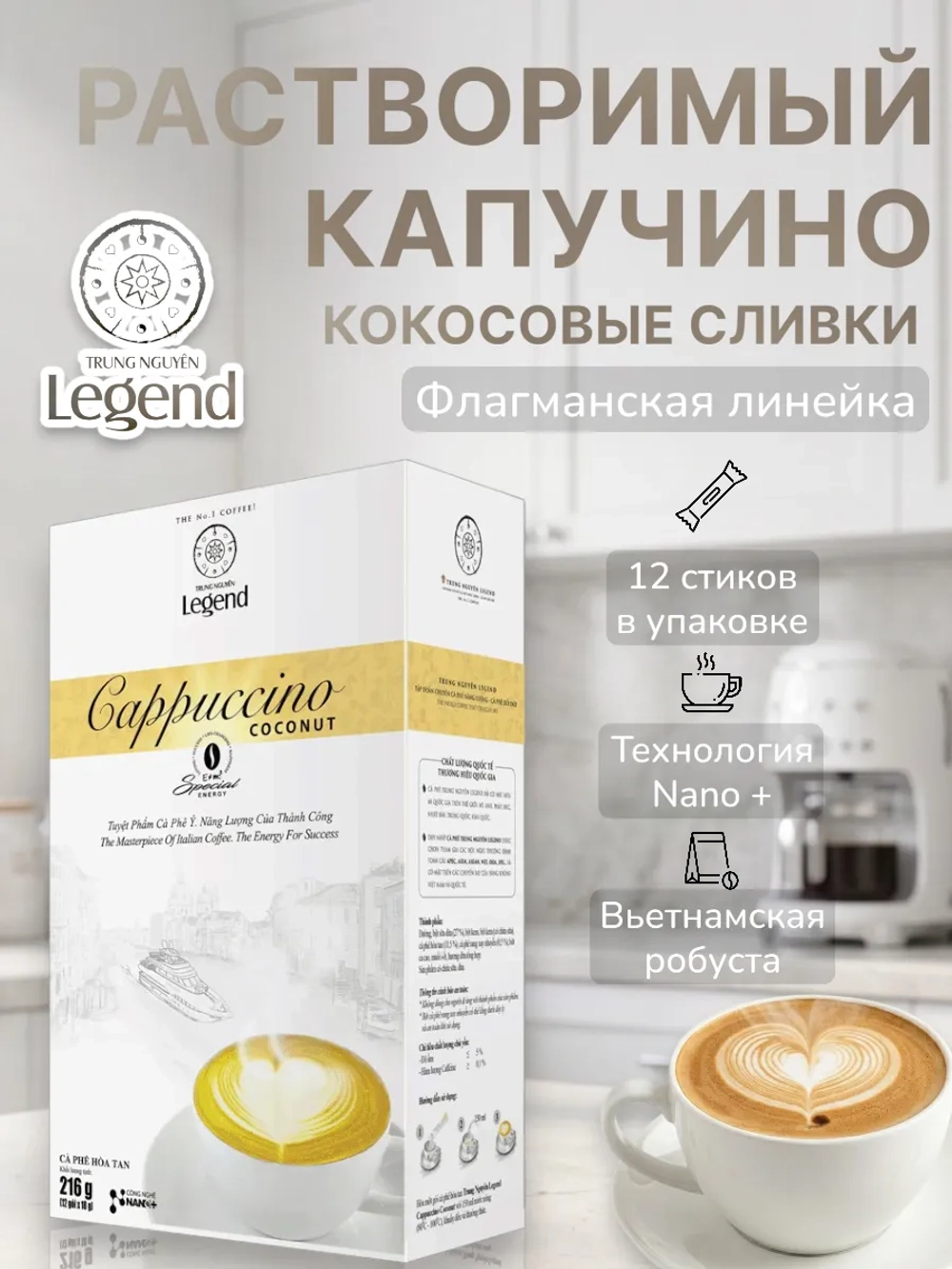 Вьетнамский растворимый Капучино "Кокосовые Сливки" Legend (12 стиков) 216 г