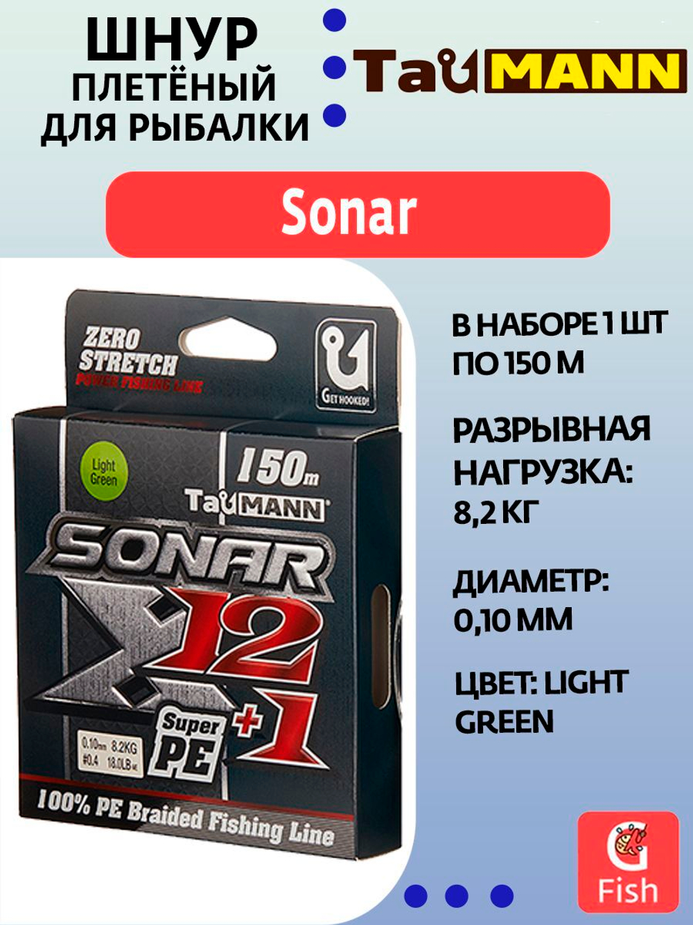 Плетеный шнур для рыбалки TauMANN Sonar X12+1 PE 150m #0.6 (0.12mm) Light Green