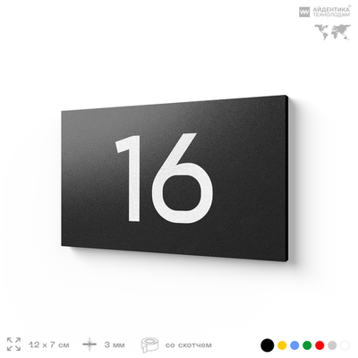Табличка с номером 16 на дверь квартиры, для офиса, кабинета, аудитории, склада, черная 120х70 мм, Айдентика Технолоджи