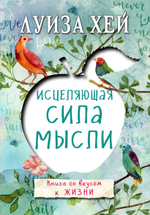 Исцеляющая сила мысли. Луиза Хей