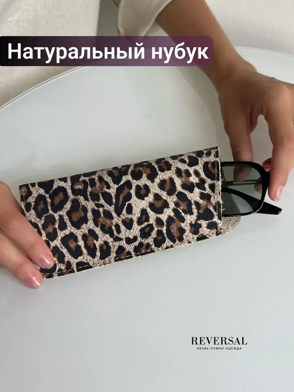 8700R/Очечник