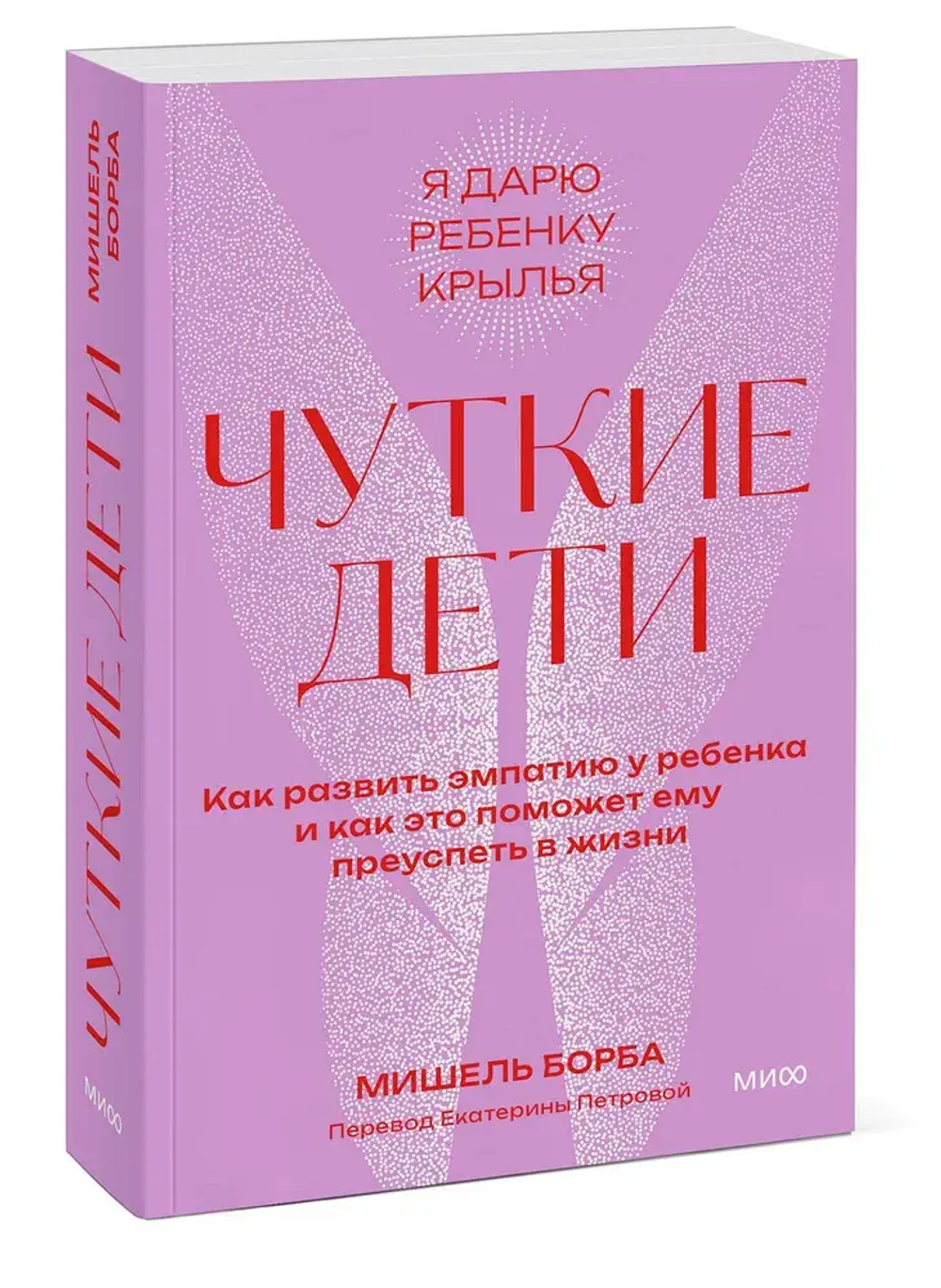 Чуткие дети. Как развить эмпатию у ребенка и как это поможет ему преуспеть в жизни. Покетбук