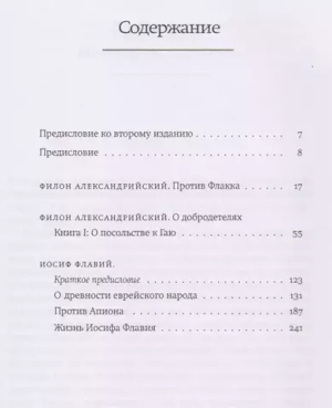 Филон Александрийский, Иосиф Флавий: произведения