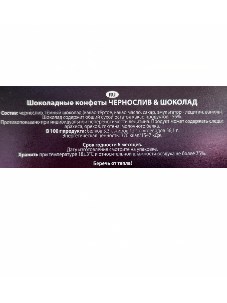 Конфеты шоколадные Чернослив, шоколад - Петербургская Коллекция 180 гр