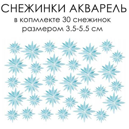 Стикеры СНЕЖИНКИ АКВАРЕЛЬ