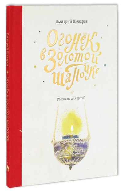 Огонек в зотолой шапочке. Рассказы для детей. Дмитрий Шеваров