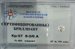 Бриллиант YGL146822 1Кр57-0,400-8.2/6А
