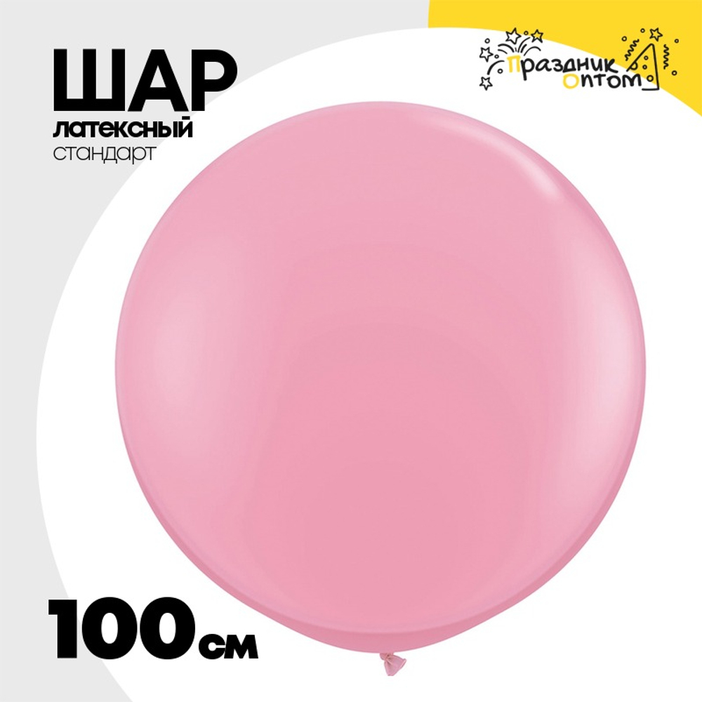 Шар латексный Стандарт 100 см (Розовый)