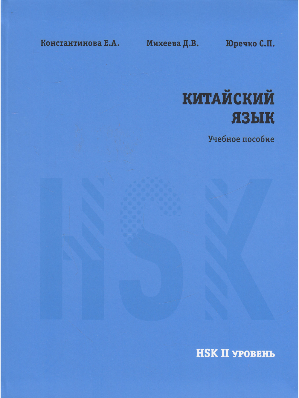 Китайский язык. НSK2. Учебное пособие.