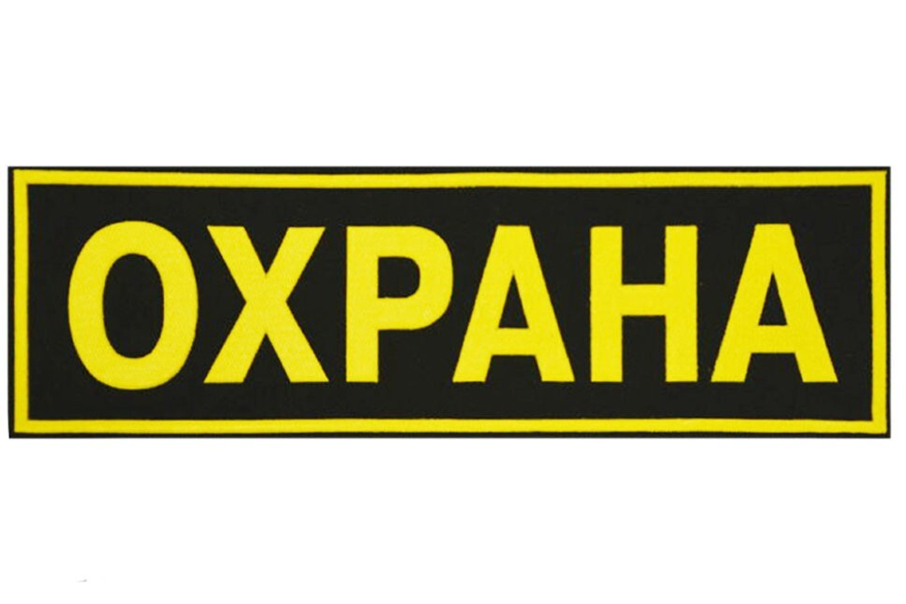 Нашивка пластизол. на спину Охрана