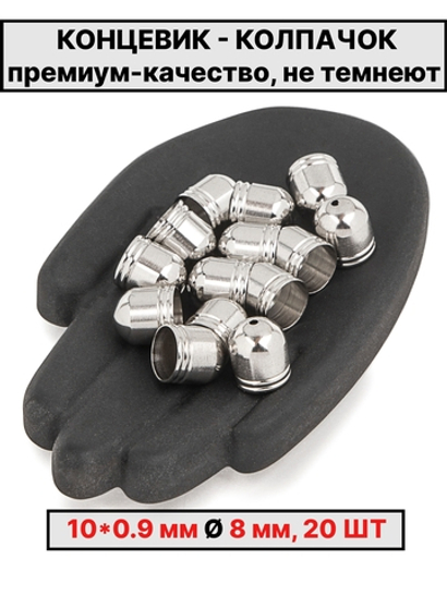 Колпачок 10х9Ø8 мм производство Италия