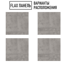 Стеновые панели Flax размер - 995х1000 мм цвет - бетон светлый