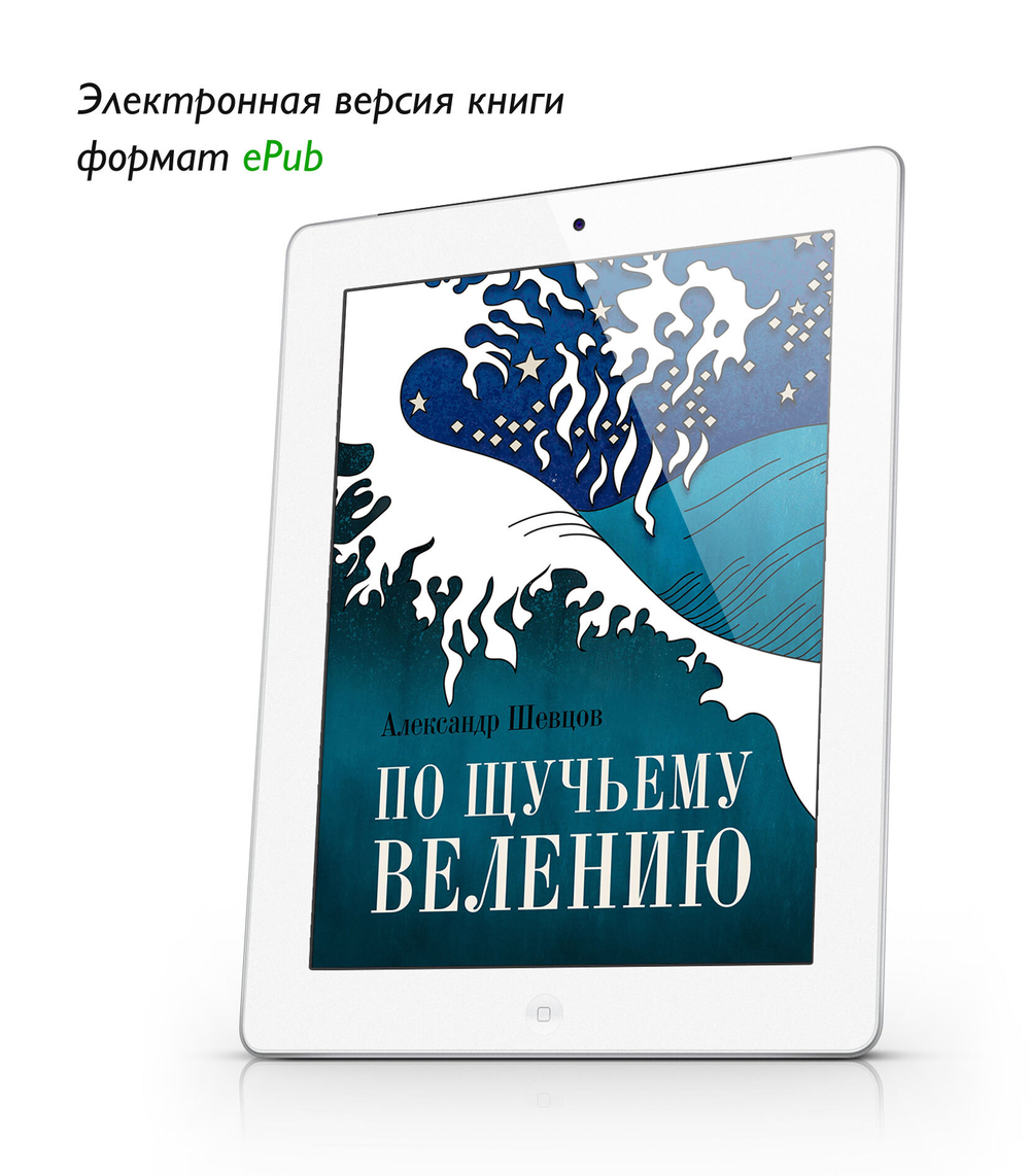 Шевцов А. По щучьему велению. ePub